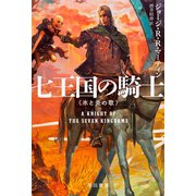七王国の騎士（早川書房） [電子書籍]