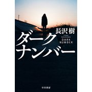 ダークナンバー（早川書房） [電子書籍]