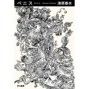 ペニス（早川書房） [電子書籍]