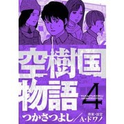 空樹国物語 4（小学館） [電子書籍]
