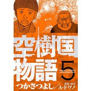 空樹国物語 5（小学館） [電子書籍]