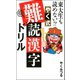 東大生も読めない！？ やく式難読漢字ドリル（双葉社） [電子書籍]