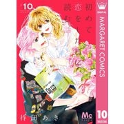 初めて恋をした日に読む話 10（集英社） [電子書籍]