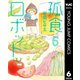 孤食ロボット 6（集英社） [電子書籍]