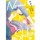 のみ×しば（集英社） [電子書籍]