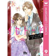 ひみつのイノセントワールド ～イケメン上司とルームシェア～ 9（集英社） [電子書籍]
