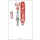 幸せな老後は64歳までに決まる（双葉社） [電子書籍]