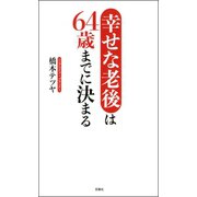 幸せな老後は64歳までに決まる（双葉社） [電子書籍]