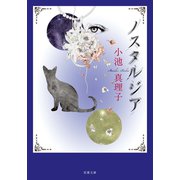 ノスタルジア 〈新装版〉（双葉社） [電子書籍]