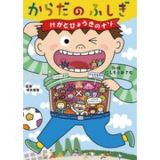 からだのふしぎ けがとびょうきのナゾ（世界文化社） [電子書籍]