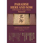 パラダイス・ヒア・アンド・ナウ GAFAカルテット及び他のエッセイとポエトリー（フランス語版）（学術研究出版） [電子書籍]