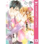 僕に花のメランコリー 13（集英社） [電子書籍]