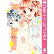 ハツコイと太陽 4（集英社） [電子書籍]