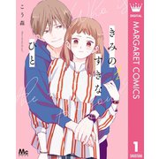 きみのすきなひと 1（集英社） [電子書籍]