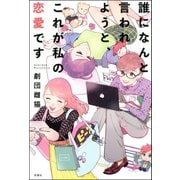 誰になんと言われようと、これが私の恋愛です（双葉社） [電子書籍]