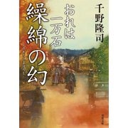 おれは一万石 ： 11 繰綿の幻（双葉社） [電子書籍]