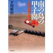 南の島の甲子園 八重山商工の夏（双葉社） [電子書籍]