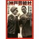 実録小説 神戸芸能社 山口組・田岡一雄三代目と戦後芸能界（双葉社） [電子書籍]
