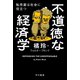 不道徳な経済学 転売屋は社会に役立つ（早川書房） [電子書籍]