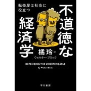 不道徳な経済学 転売屋は社会に役立つ（早川書房） [電子書籍]