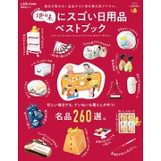 晋遊舎ムック 地味にスゴい日用品ベストブック（晋遊舎） [電子書籍]