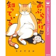 あぶらあげは知っている（集英社） [電子書籍]