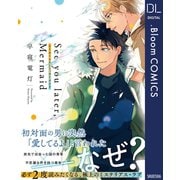See you later,Mermaid【電子限定描き下ろし付き】（集英社） [電子書籍]