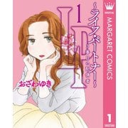 LP ～ライフ・パートナー～ 3番目の配偶者 1（集英社） [電子書籍]