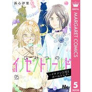 ひみつのイノセントワールド ～イケメン上司とルームシェア～ 5（集英社） [電子書籍]