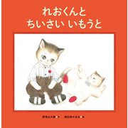 れおくんとちいさいいもうと（学研） [電子書籍]