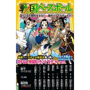 戦国ベースボール 迫りくる圧倒的女子力！ vs越中イケイケガールズ！！（集英社） [電子書籍]