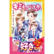 キミと、いつか。 伝えられない 言葉 （集英社） [電子書籍]