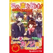 この声とどけ！ 恋がかなった！？ クリスマス☆（集英社） [電子書籍]
