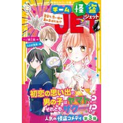 チーム怪盗JET 夏祭り、思い出の男の子はだれ！？（集英社） [電子書籍]