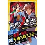 無限×悪夢 午後3時33分のタイムループ地獄（集英社） [電子書籍]