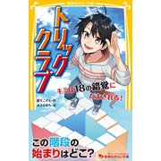 トリッククラブ キミは18の錯覚にだまされる！（集英社） [電子書籍]