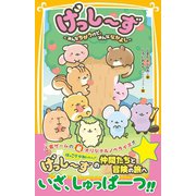 げっし～ず ～みんなちがうけど、みんななかよし～（集英社） [電子書籍]
