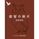 叡智の断片（集英社） [電子書籍]