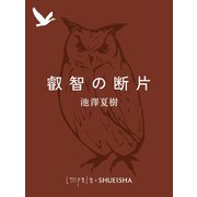 叡智の断片（集英社） [電子書籍]