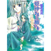 姫神さまに願いを～月の碧き燿夜 前編～（集英社） [電子書籍]