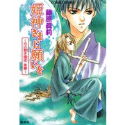 姫神さまに願いを～月の碧き燿夜 後編～（集英社） [電子書籍]