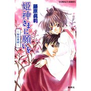 姫神さまに願いを～秘恋夏峡～（集英社） [電子書籍]