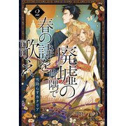 【電子オリジナル】廃墟の片隅で春の詩を歌え2 雪降らすカナリア（集英社） [電子書籍]