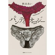 パンティオロジー（集英社） [電子書籍]