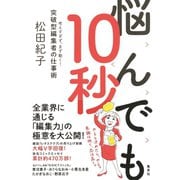 悩んでも10秒 考えすぎず、まず動く！ 突破型編集者の仕事術（集英社） [電子書籍]
