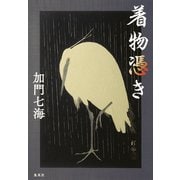 着物憑き（集英社） [電子書籍]