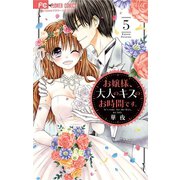 お嬢様、大人のキスのお時間です。 5（小学館） [電子書籍]