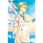 1/3 さんぶんのいち 6（小学館） [電子書籍]