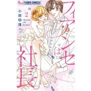 フィアンセは社長 2（小学館） [電子書籍]