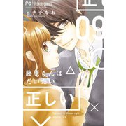 藤原くんはだいたい正しい 9（小学館） [電子書籍]